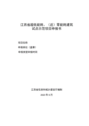 江西省超低能耗近零能耗建筑试点示范项目申报书.docx