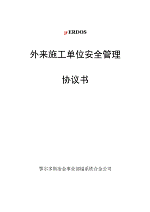 外来施工单位交叉作业安全管理协议书.docx