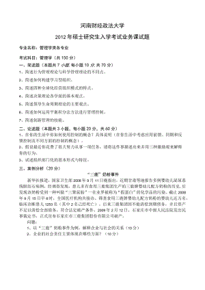 河南财经政法大学2012年硕士研究生入学考试业务课试题 2012年研究生管理学试卷A.docx