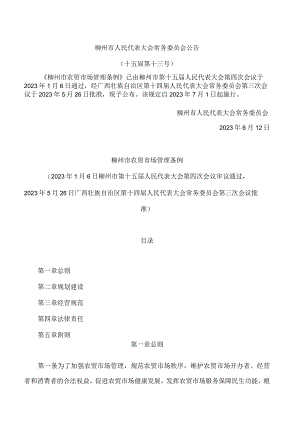 柳州市农贸市场管理条例.docx