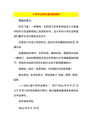 小学毕业典礼邀请函模板.docx
