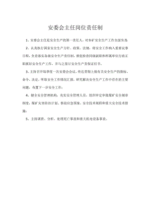 安委会主任岗位责任制模板范本.docx