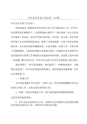 学生会女生部工作总结15篇.docx