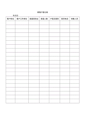 新客户登记表.docx