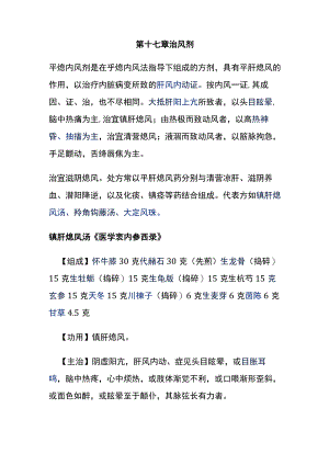 河北医大方剂学讲义第17章 治风剂.docx