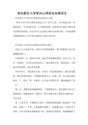 有关新生入学军训心得体会经典范文.docx