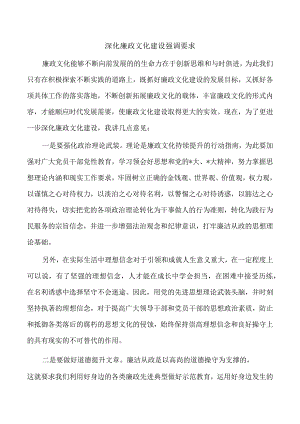深化廉政文化建设强调要求.docx