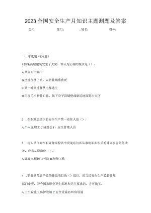2023全国安全生产月知识主题测题及答案_002.docx