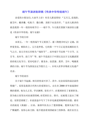 2023年端午节演讲致辞稿《传承中华传统端午》.docx