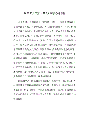 2023年开学第一课个人解读心得体会.docx