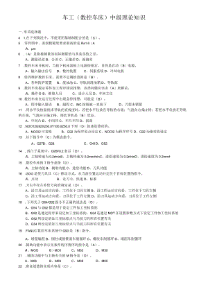 车工数控车床中级理论知识.docx