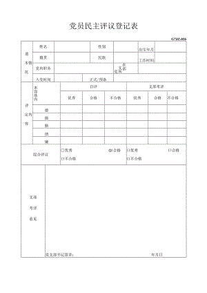 民主评议党员登记表.docx