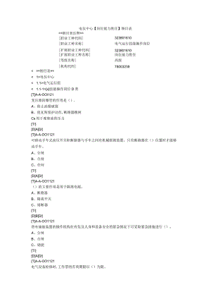电气运行组D类题库2023年终版.docx