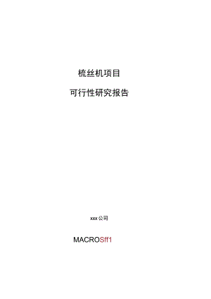梳丝机项目可行性研究报告总投资14000万元71亩.docx