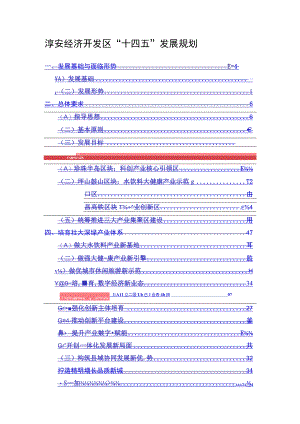 淳安经济开发区十四五发展规划.docx