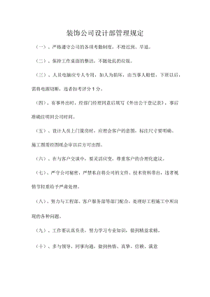 装饰公司设计部管理规定副本.docx