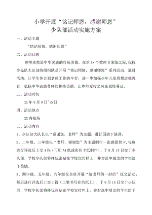 教师节少队部活动实施方案.docx