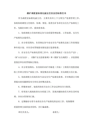 煤矿调度室标准化副主任安全目标责任书.docx