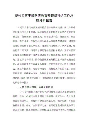 纪检监察干部队伍教育整顿督导组工作总结分析报告精选三篇范本.docx