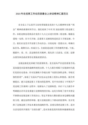 2023年在巡察工作动员部署会上讲话精神汇篇范文.docx