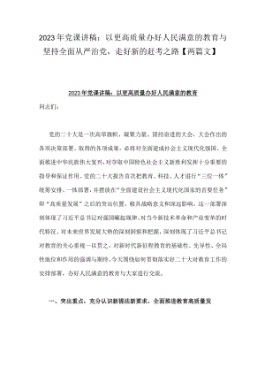 2023年党课讲稿：以更高质量办好人民满意的教育与坚持全面从严治党走好新的赶考之路两篇文.docx