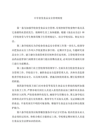 2023实验中学食堂食品安全管理制度范文模板三篇.docx