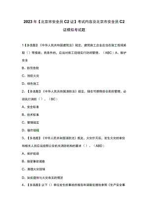 2023年北京市安全员C2证考试内容及北京市安全员C2证模拟考试题.docx