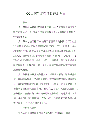 XX山居示范项目评定办法.docx
