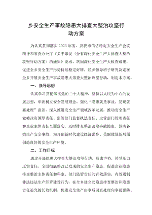 乡安全生产事故隐患大排查大整治攻坚行动方案.docx
