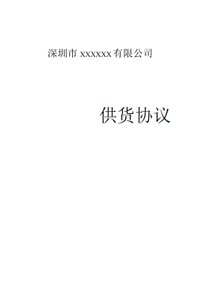 供货协议通用.docx