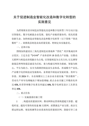 关于促进制造业智能化改造和数字化转型的实施意见.docx