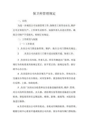 保卫科管理规定.docx