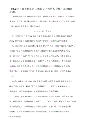 2022届上海市徐汇区二模作文“秩序与个性”范文8篇.docx