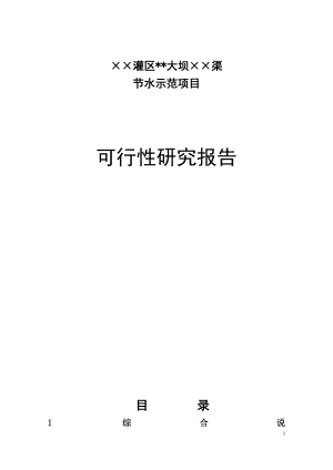 XXXX节水示范工程项目可行性研究报告.doc