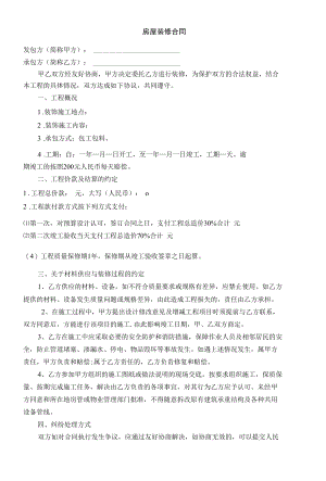 简单装修合同样本(精华版)-简易装修合同样本.docx