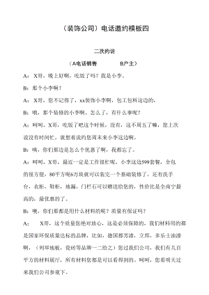 （装饰公司）电话邀约模板四.docx