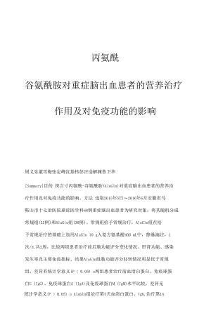 丙氨酰-谷氨酰胺对重症脑出血患者的营养治疗作用及对免疫功能的影响.docx
