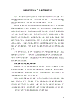 以标准引领储能产业规范健康发展.doc
