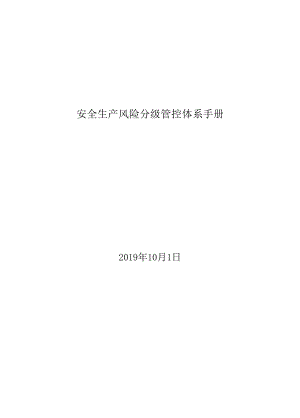 KTV安全生产风险分级管控资料.docx
