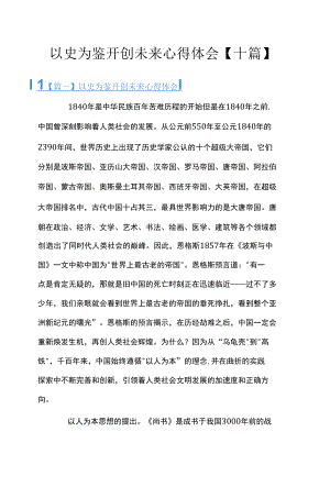 以史为鉴开创未来心得体会【十篇】.docx
