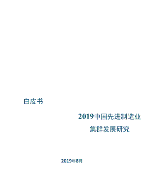 2019年中国先进制造业集群发展研究.docx