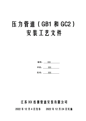 压力管道(GC2和GB1)安装工艺.docx