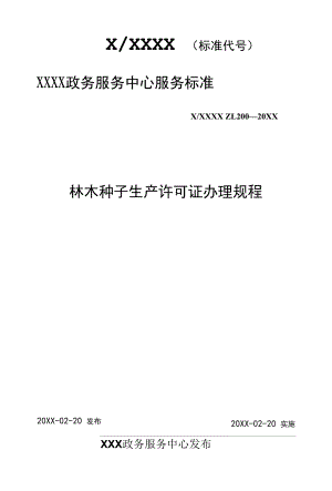 政务服务标准化规范化便利化工作林木种子生产许可证办理规程.docx