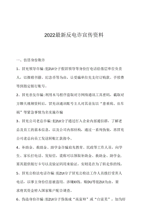 2022最新反电诈宣传资料（实用模板建议收藏）.docx