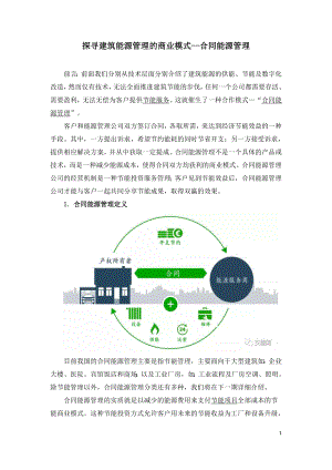 探寻建筑能源管理的商业模式.doc