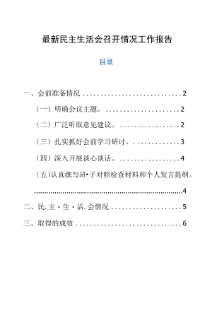 最新民主生活会召开情况工作报告.docx