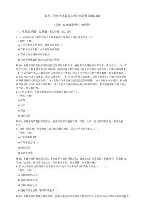 监理工程师考试建设工程合同管理真题汇编3.docx