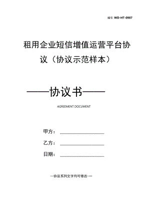 租用企业短信增值运营平台协议(协议示范样本).docx