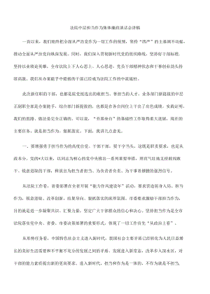 法院中层担当作为集体廉政谈话会讲稿.docx