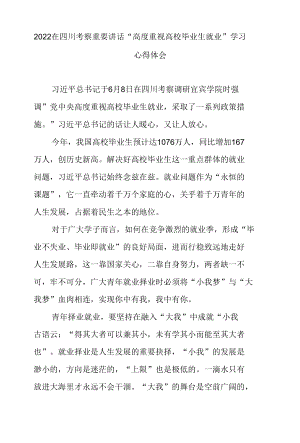 2022在四川考察重要讲话“高度重视高校毕业生就业”学习心得体会3篇.docx
